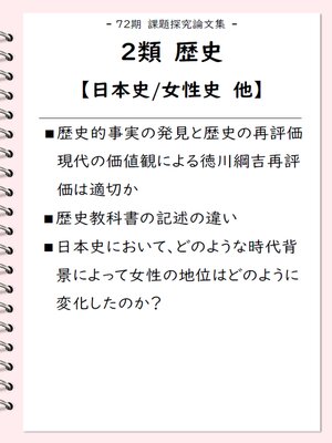 cover image of 課題探究論文集（72期） 2類 歴史【日本史/女性史】